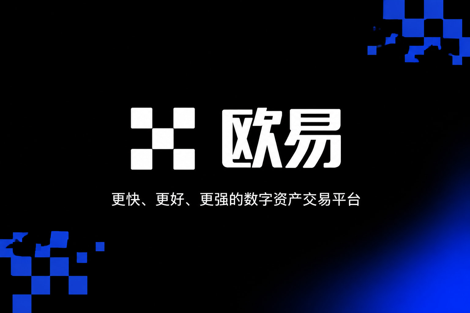 欧交易所app官方网站入口App官网展示